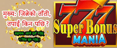 आजै खेल्नुहोस् र जित्नुहोस्
